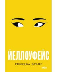 Йеллоуфейс