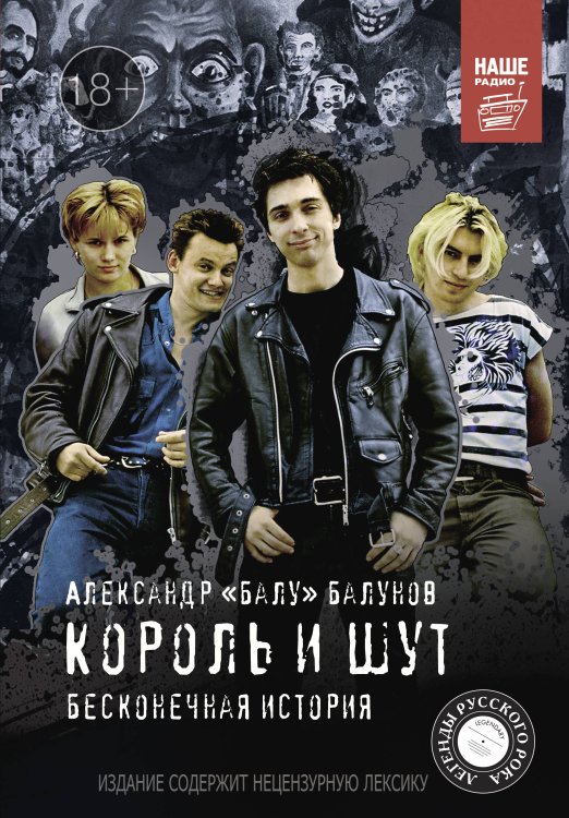 Легенды русского рока Король и Шут. Бесконечная история