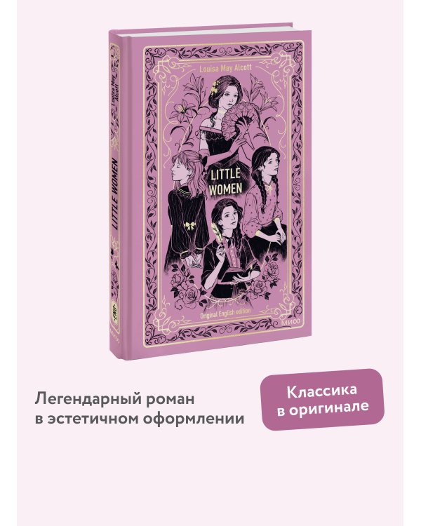 Little Women. Вечные истории в оригинале