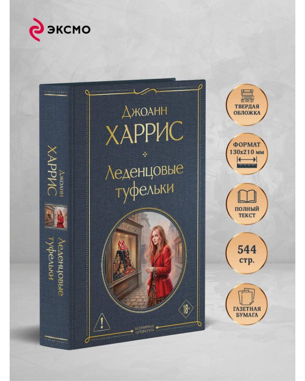 Дополнительное изображение книги «Леденцовые туфельки»