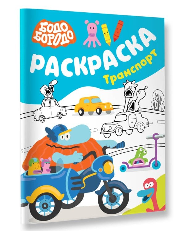 Бодо Бородо. Раскраска (Транспорт)