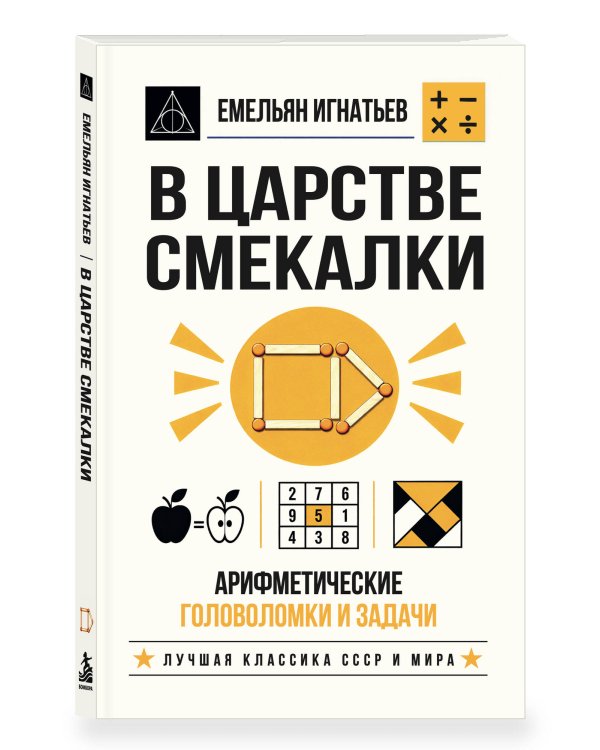 Дополнительное изображение книги «В царстве смекалки. Арифметические головоломки и задачи»