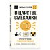 Дополнительное изображение книги «В царстве смекалки. Арифметические головоломки и задачи»