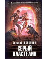 Серый властелин