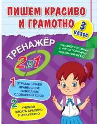 Пишем красиво и грамотно. 3 класс