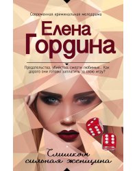 Слишком сильная женщина