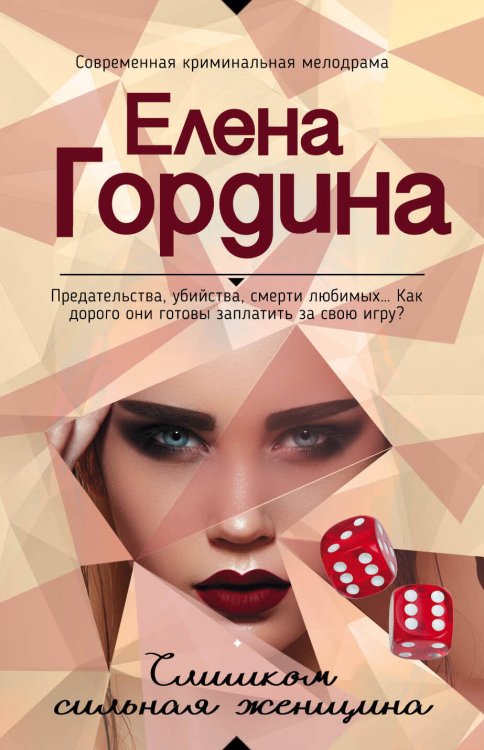 Обложка книги «Слишком сильная женщина» — Гордина Елена, ISBN 9785699958269