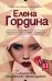 Обложка книги «Слишком сильная женщина» — Гордина Елена, ISBN 9785699958269