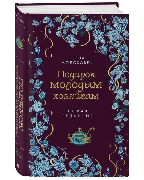 Подарок молодым хозяйкам. Новая редакция (лилово-голубая)