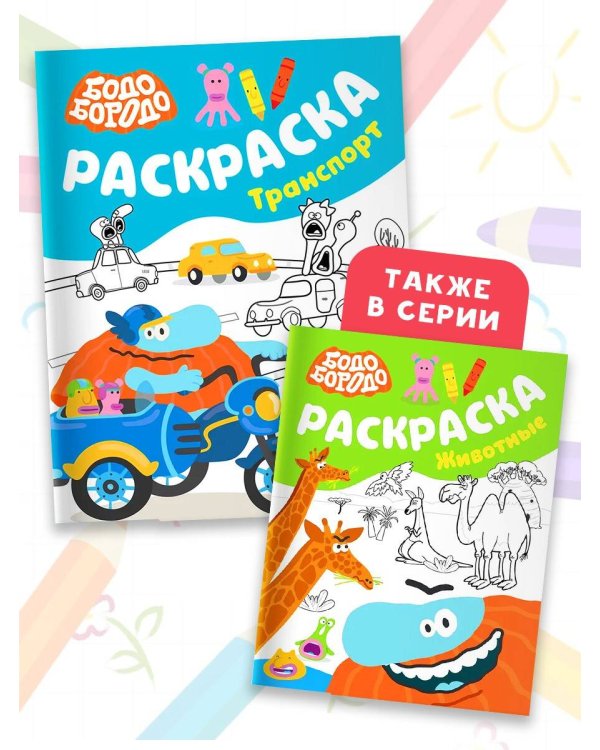 Бодо Бородо. Раскраска (Транспорт)