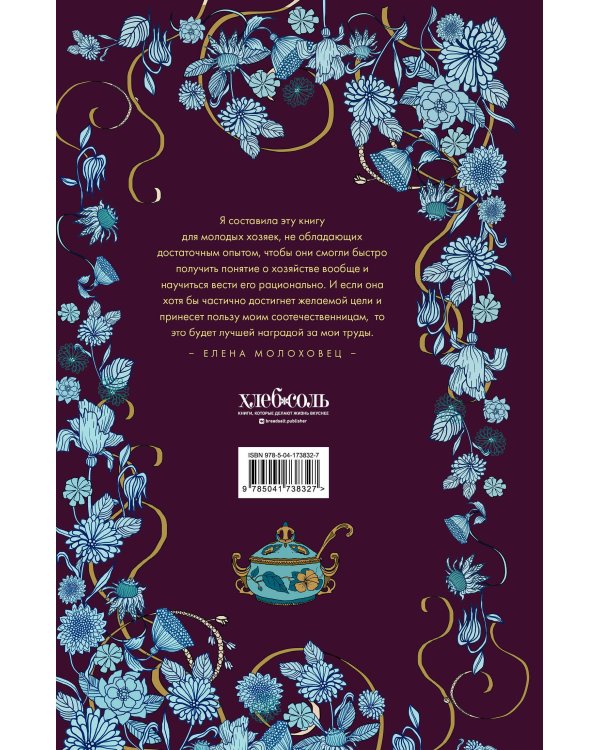 Подарок молодым хозяйкам. Новая редакция (лилово-голубая)
