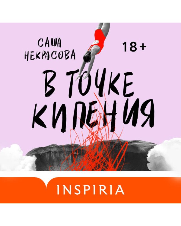 В точке кипения