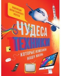Чудеса техники, которые изменили нашу жизнь: компьютер, телефон, телевизор, самолёт, ракета