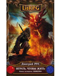 Играть, чтобы жить. Книга 4. Инферно