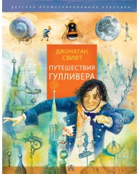 Путешествия Гулливера. Рисунки Владимира Довгяло