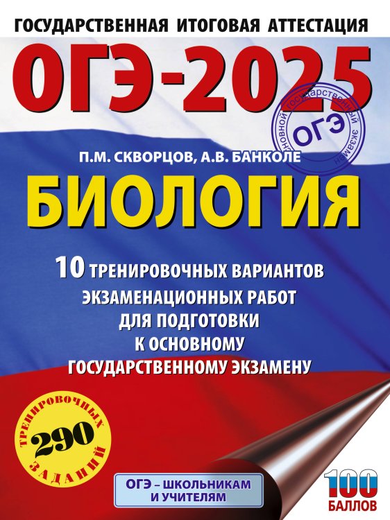 ОГЭ-2025. Это будет на экзамене ОГЭ-2025. Биология. 10 тренировочных вариантов экзаменационных работ для подготовки к основному государственному экзамену