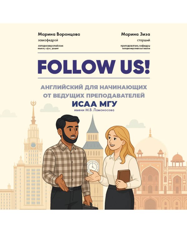 Follow us! Английский для начинающих от ведущих преподавателей ИСАА МГУ имени М.В. Ломоносова