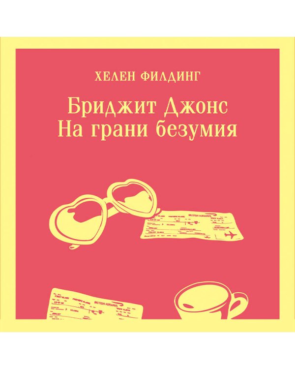 Бриджит Джонс. На грани безумия