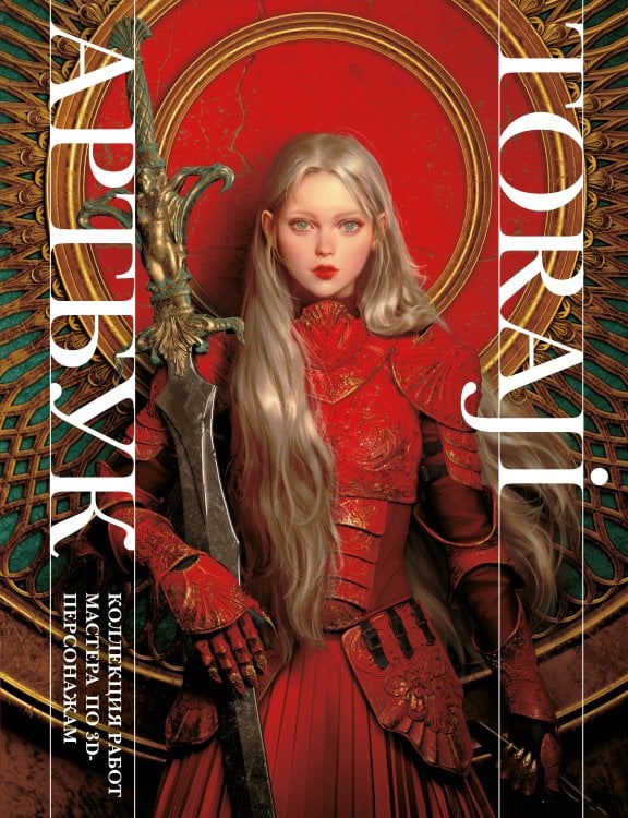Обложка книги «Артбук . Коллекция работ мастера по 3D персонажам» — Toraji, ISBN 9785042353932