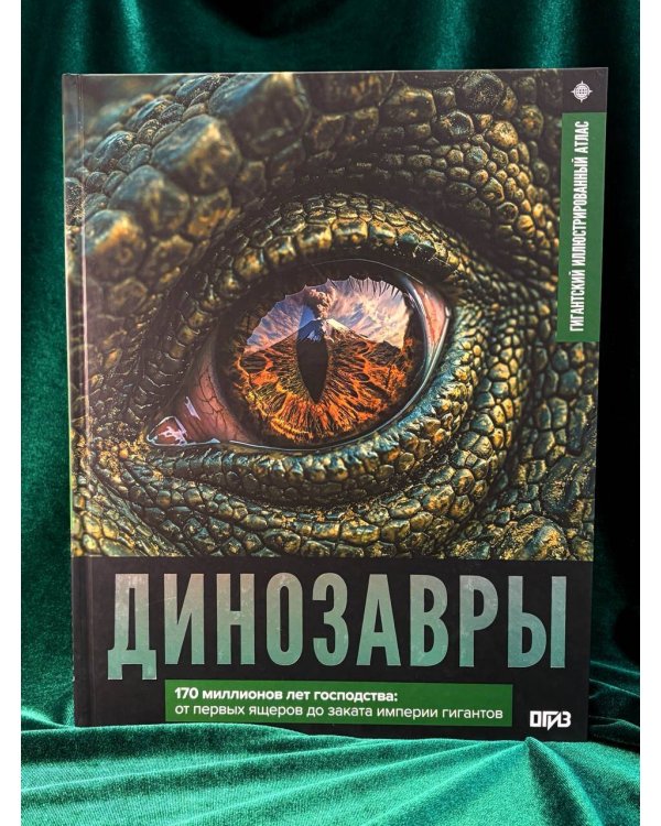 Дополнительное изображение книги «Динозавры. Иллюстрированный атлас»