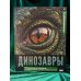 Дополнительное изображение книги «Динозавры. Иллюстрированный атлас»