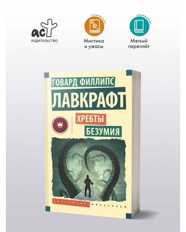 Хребты безумия