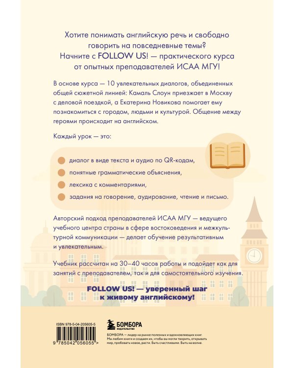 Follow us! Английский для начинающих от ведущих преподавателей ИСАА МГУ имени М.В. Ломоносова