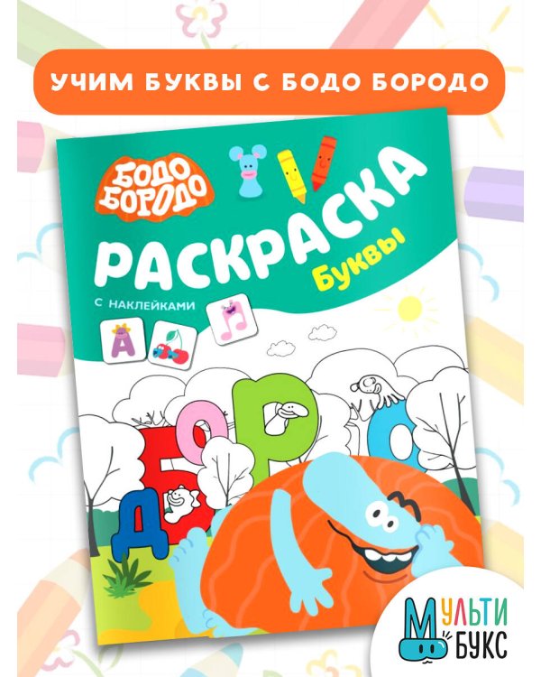 Бодо Бородо. Раскраска с наклейками. Буквы