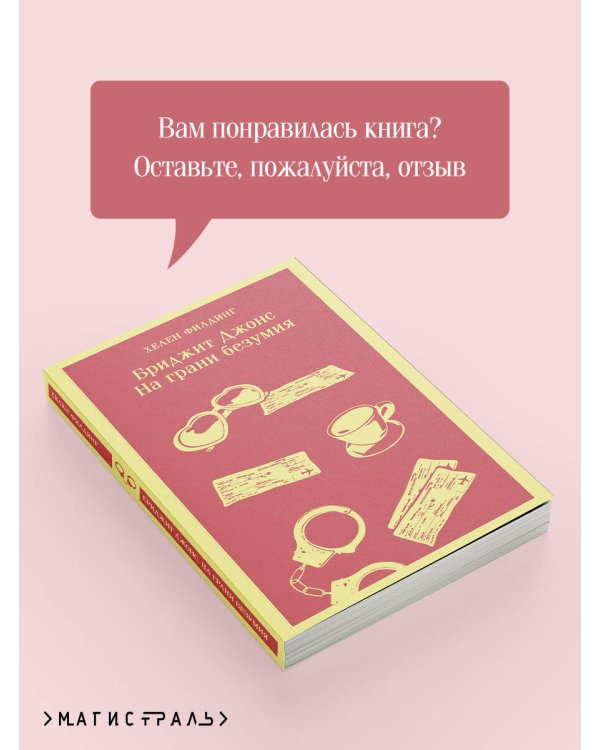 Бриджит Джонс. На грани безумия