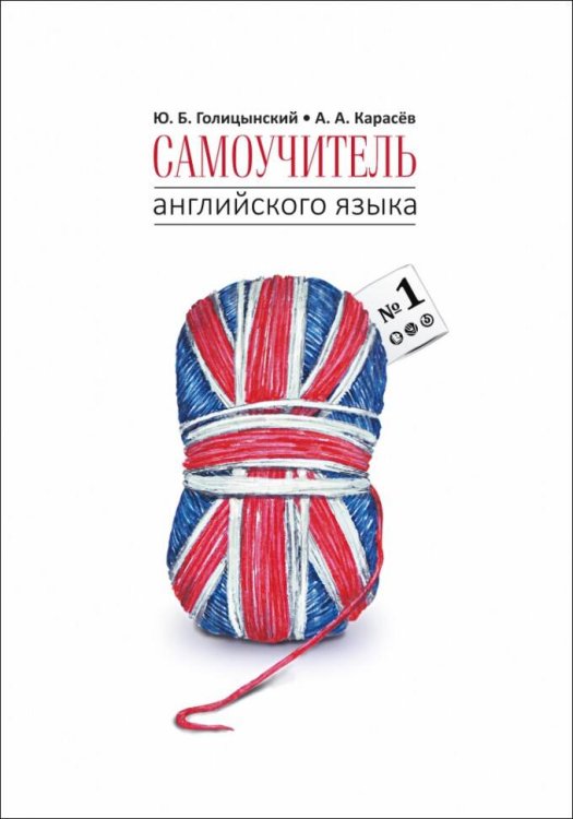 Самоучитель английского языка №1. Методика подстановочных таблиц.Книга 1 Elementary