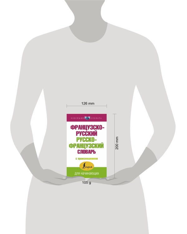 Французско-русский русско-французский словарь с произношением