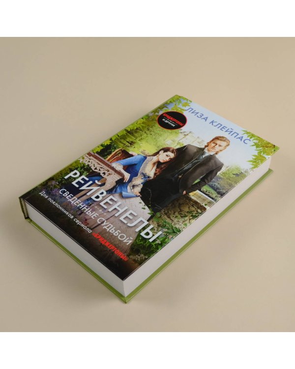 Сведенные судьбой