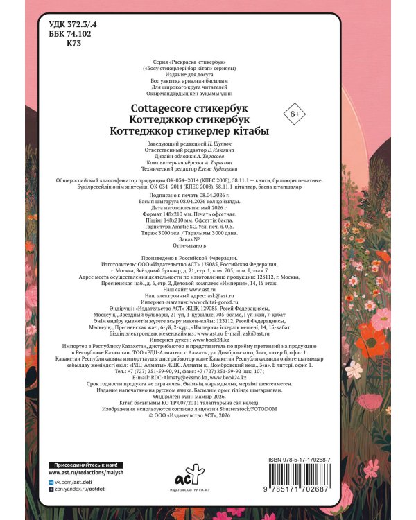 Cottagecore стикербук