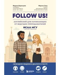 Follow us! Английский для начинающих от ведущих преподавателей ИСАА МГУ имени М.В. Ломоносова