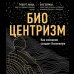Биоцентризм. Как сознание создает Вселенную