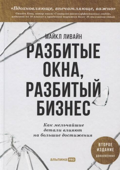 Разбитые окна, разбитый бизнес: Как мельчайшие детали влияют на большие достижения + 2-е издание Разбитые окна, разбитый бизнес: Как мельчайшие детали влияют на большие достижения + 2-е издание