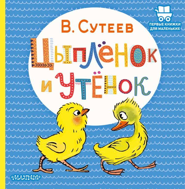 Первые книжки для маленьких Цыплёнок и Утёнок