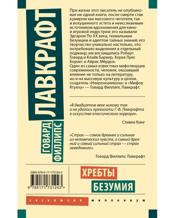 Хребты безумия