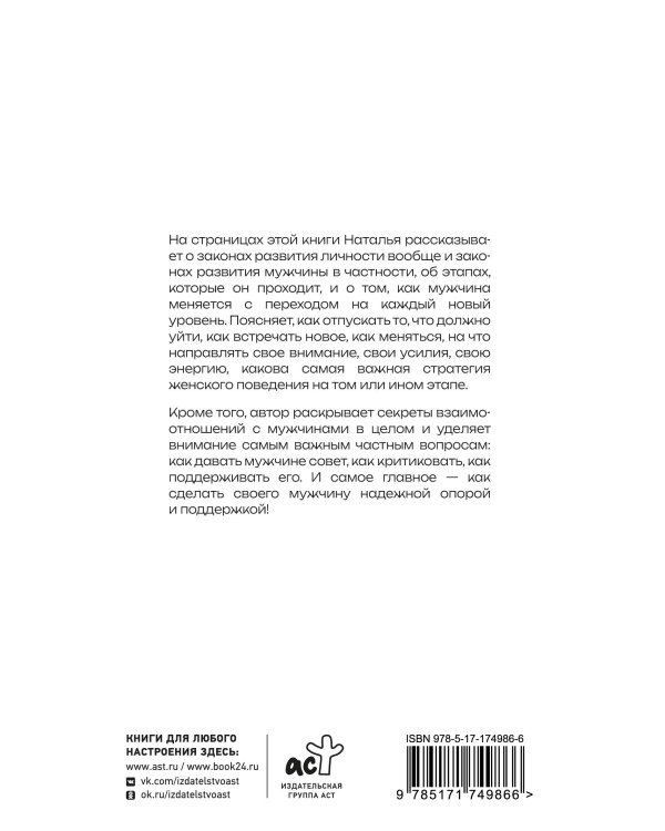 Успешный мужчина - дело рук женщины. Твой путь к женскому счастью и благополучию