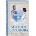 Судьба не по рецепту. Романы М. Вороновой Станция "Звездная"