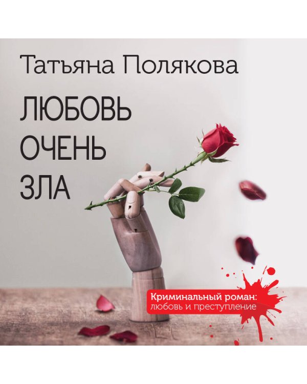 Любовь очень зла