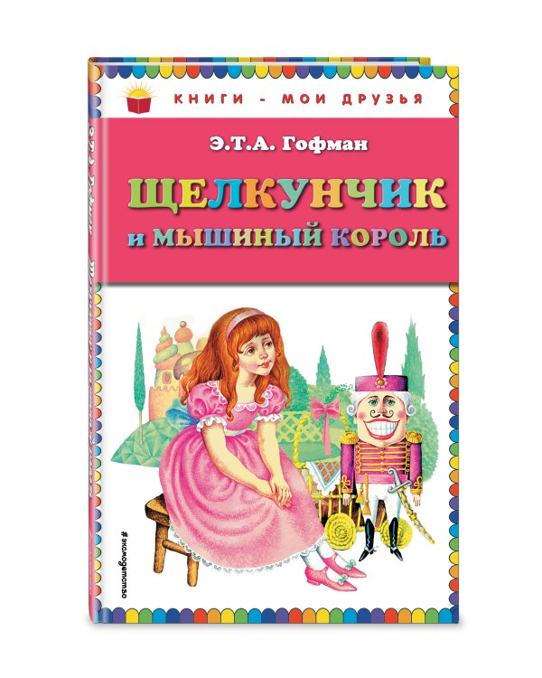 Щелкунчик и мышиный король (ил. И. Егунова)