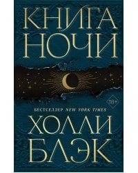 Книга Ночи (#1)