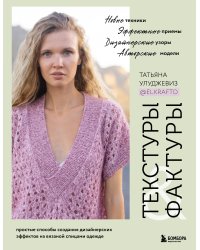 ТЕКСТУРЫ и ФАКТУРЫ. Простые способы создания дизайнерских эффектов на вязаной спицами одежде