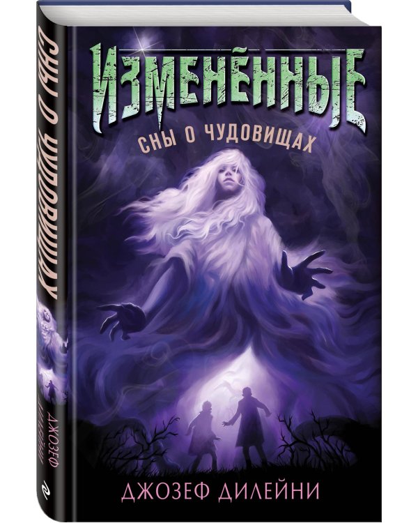 Сны о чудовищах (#2)