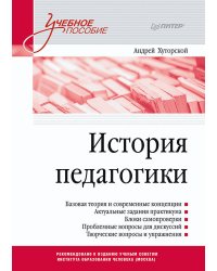 История педагогики. Учебное пособие. Стандарт третьего поколения