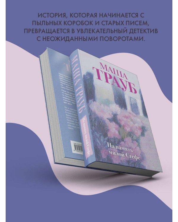 На память милой Стефе