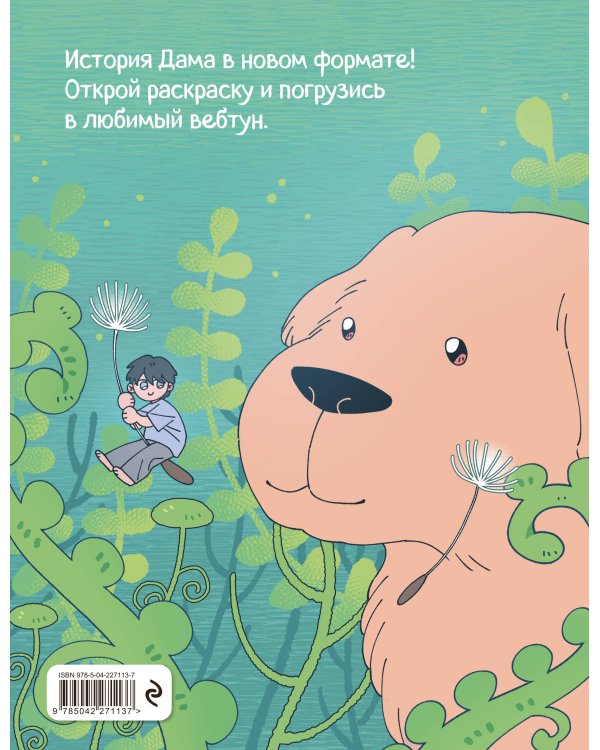 Дам из леса. Раскраска по вебтуну