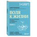 Плюс один здоровый человек. Книги о медицине от ведущих экспертов Воля к жизни. Как быть здоровым, несмотря на нездоровый мир вокруг. Книга 2