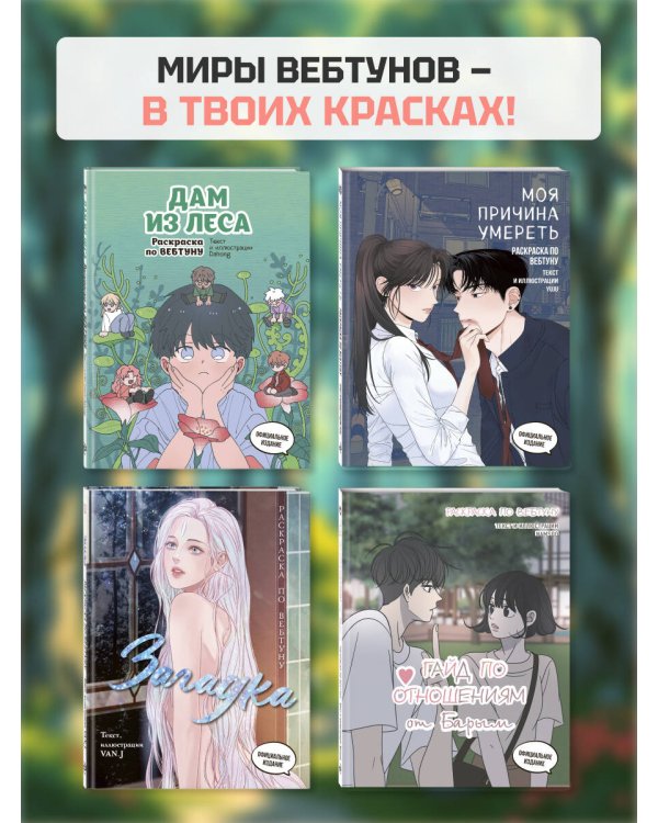 Дам из леса. Раскраска по вебтуну